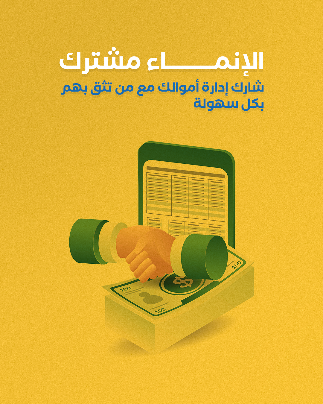 الإنماء مشترك