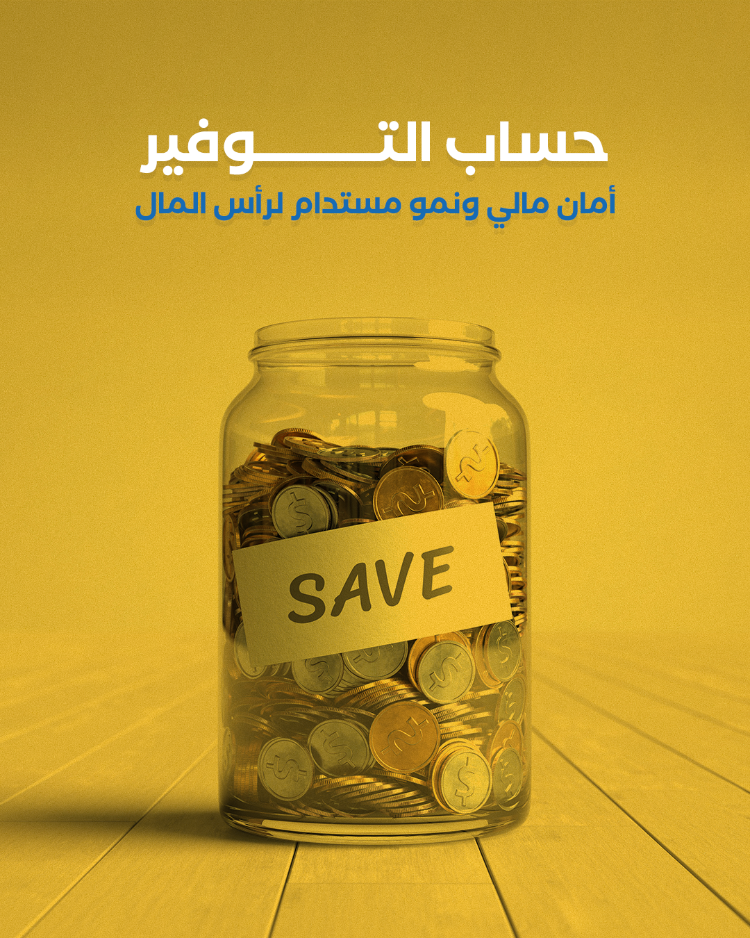 الإنماء توفير