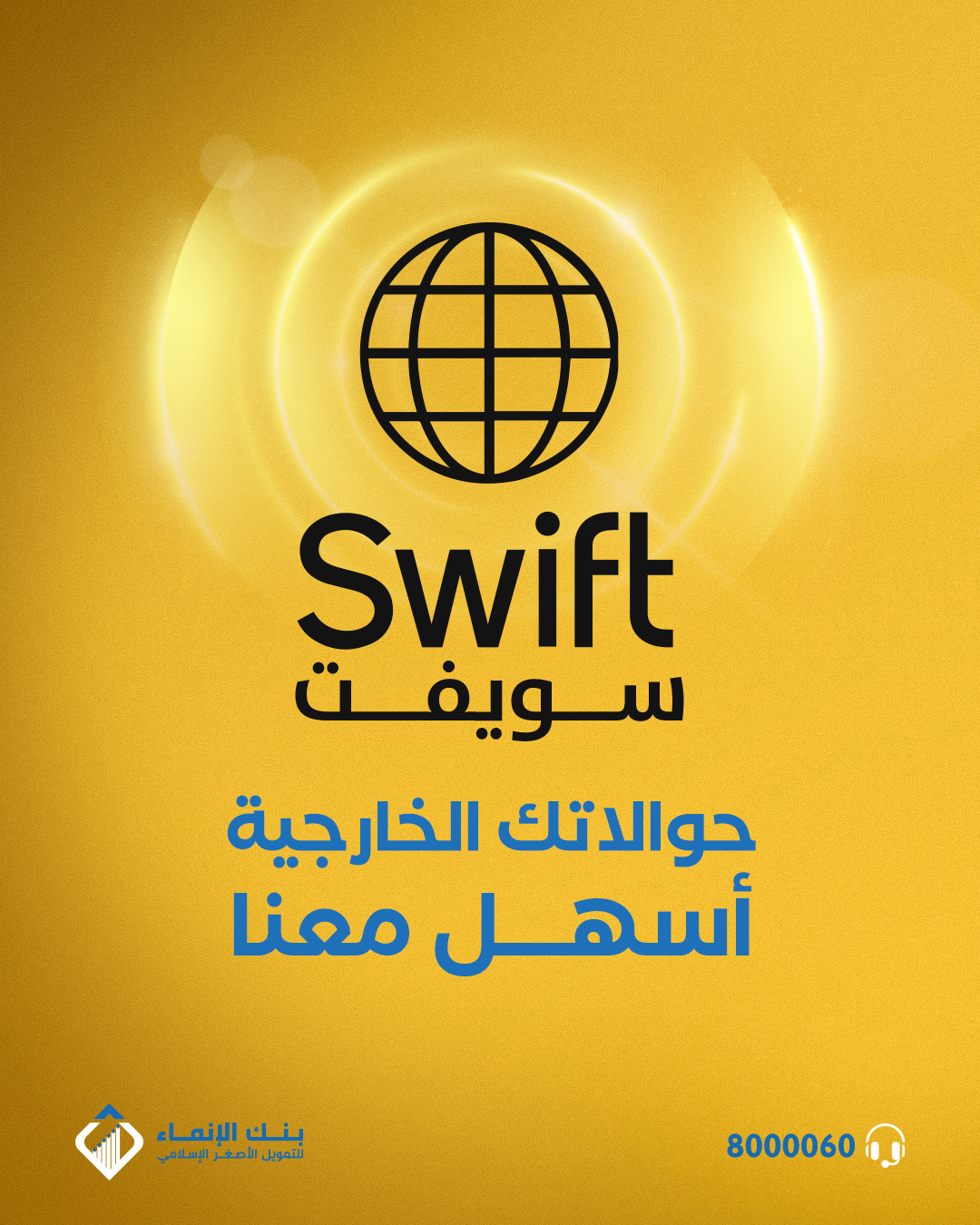 الحوالات الخارجية عبر سويفت