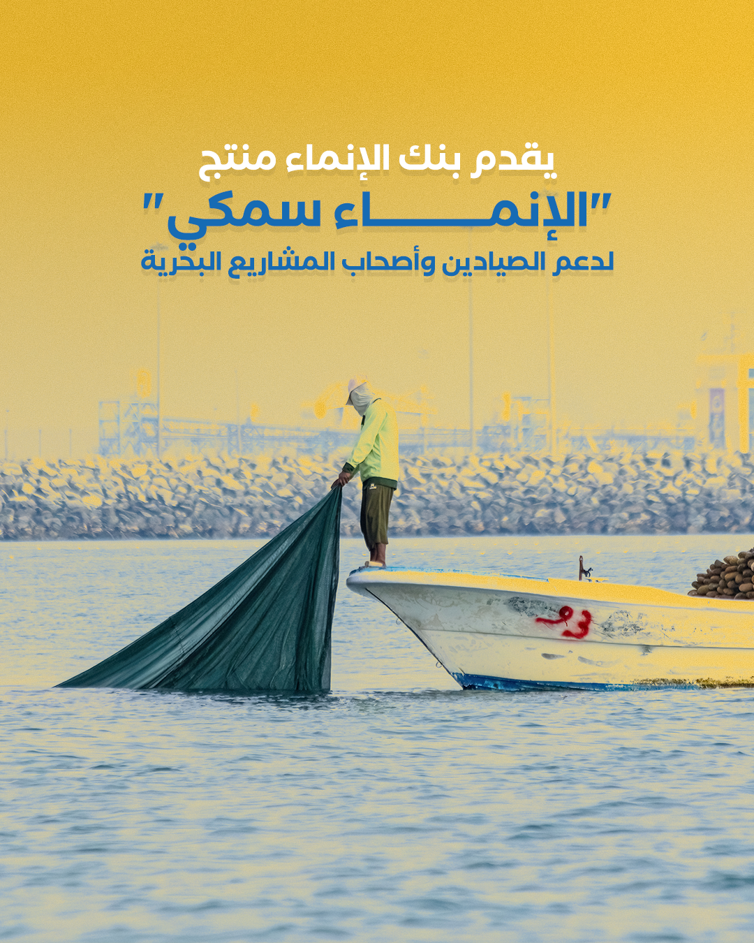 الإنماء سمكي