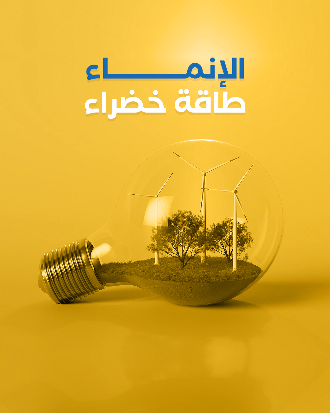 الإنماء طاقة خضراء