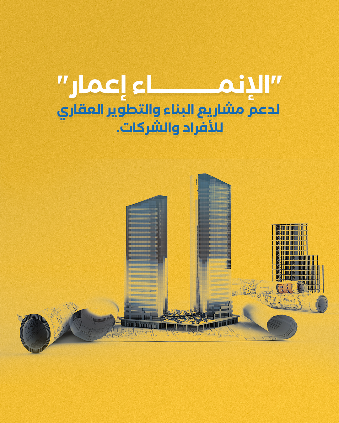 الإنماء إعمار