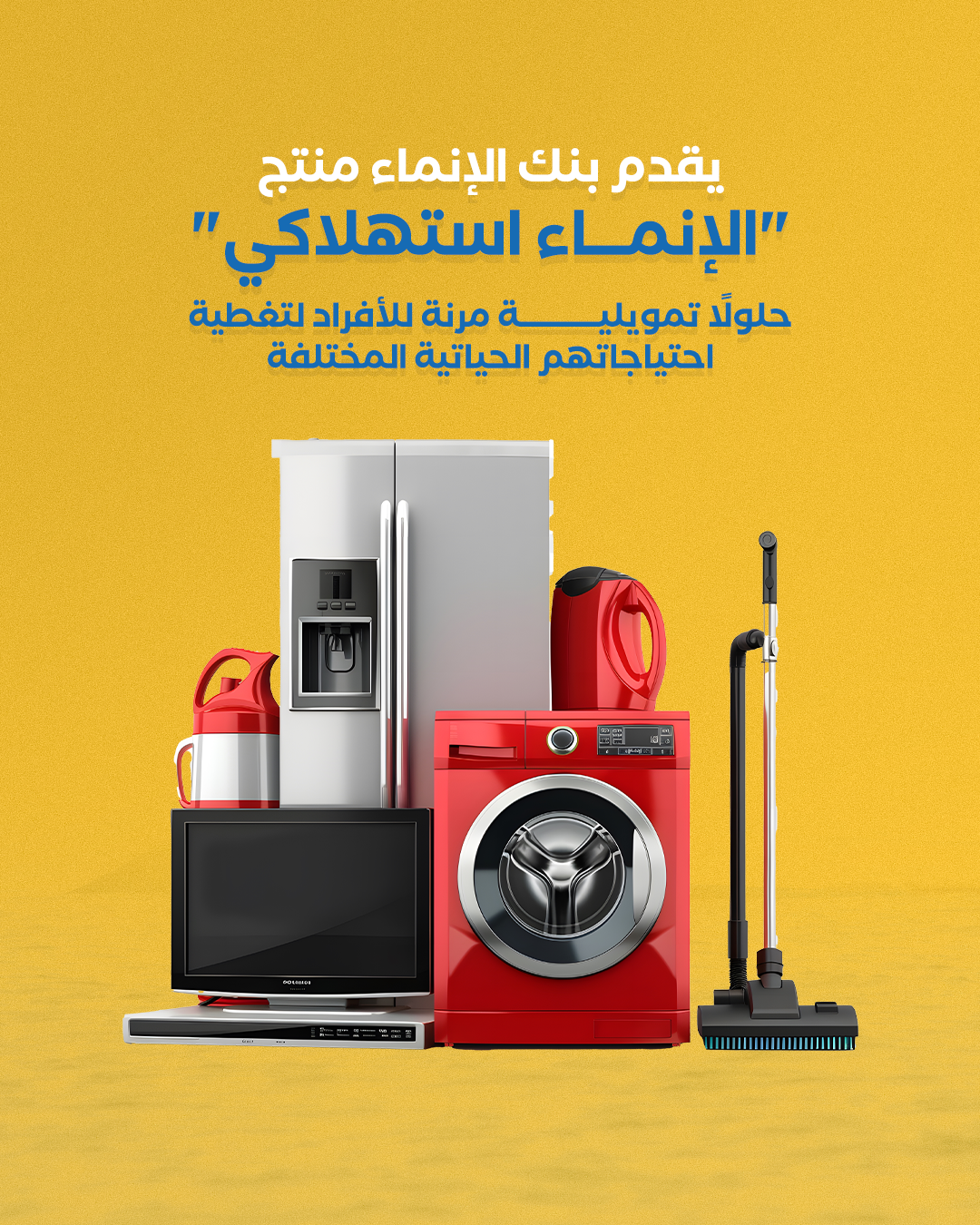 الإنماء استهلاكي